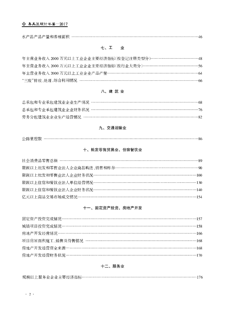 厦门市集美区发展和改革局：厦门市集美区统计年鉴2017_第8页