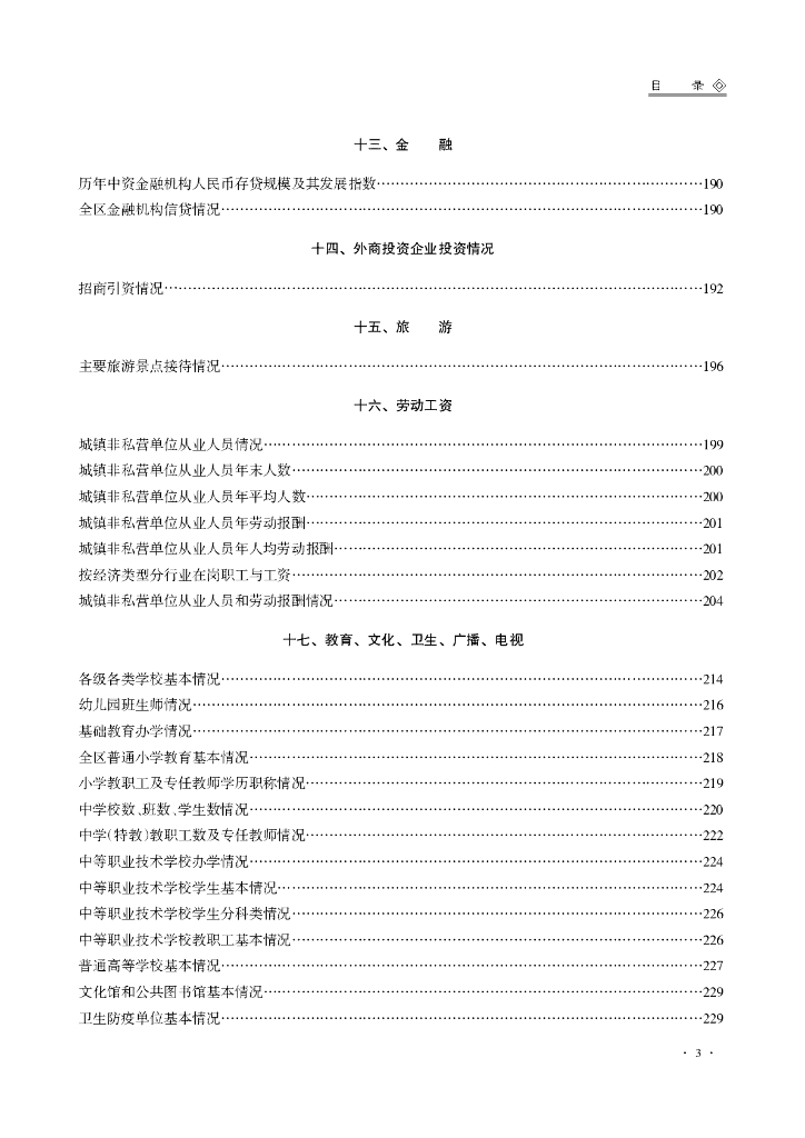 厦门市集美区发展和改革局：厦门市集美区统计年鉴2017_第9页