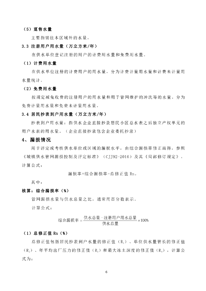 中国水协统计年鉴统计指标及指标说明_第6页