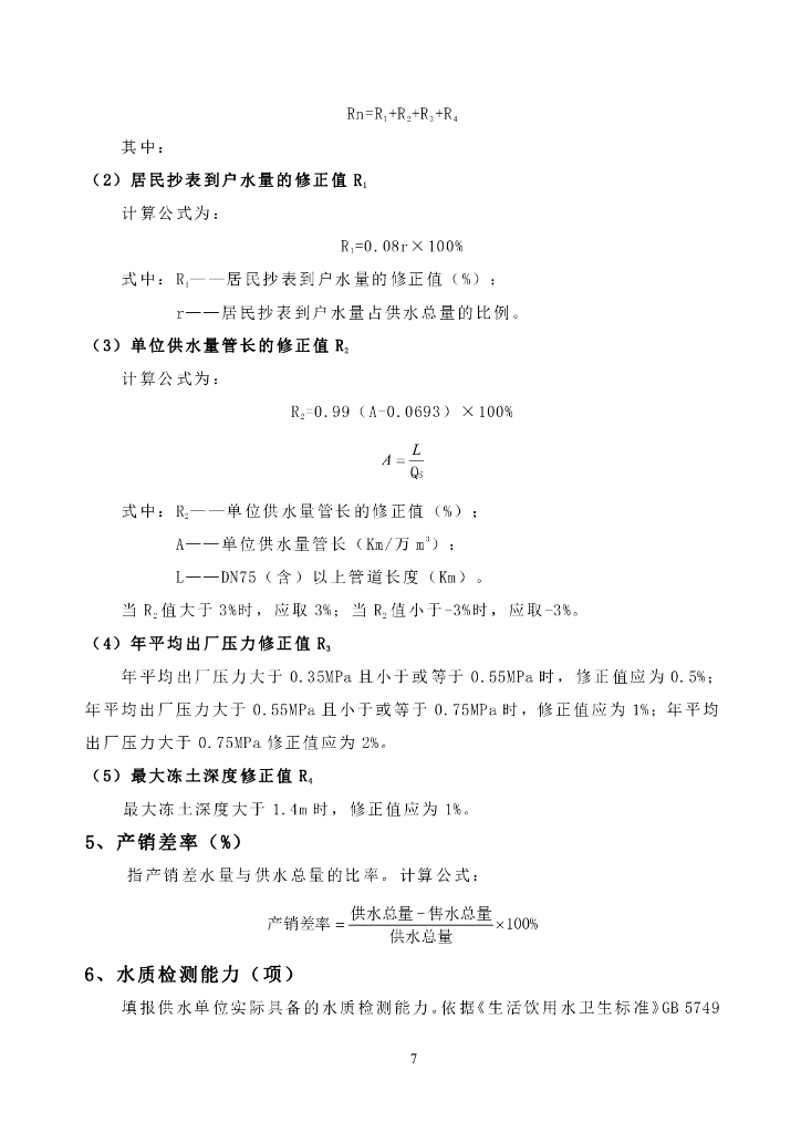中国水协统计年鉴统计指标及指标说明_第7页