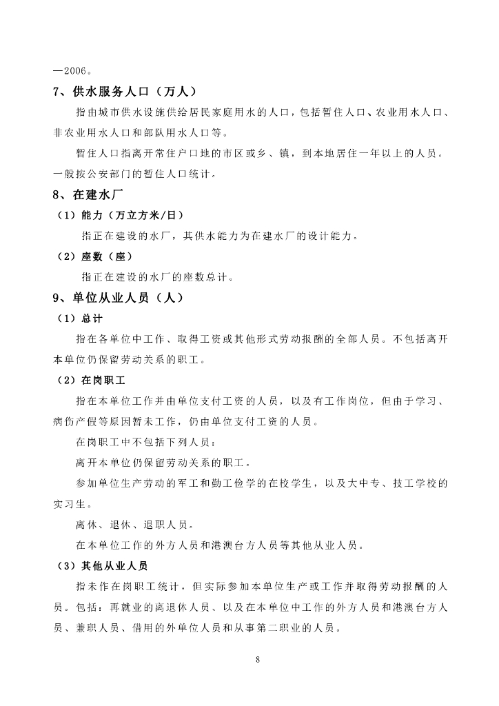 中国水协统计年鉴统计指标及指标说明_第8页