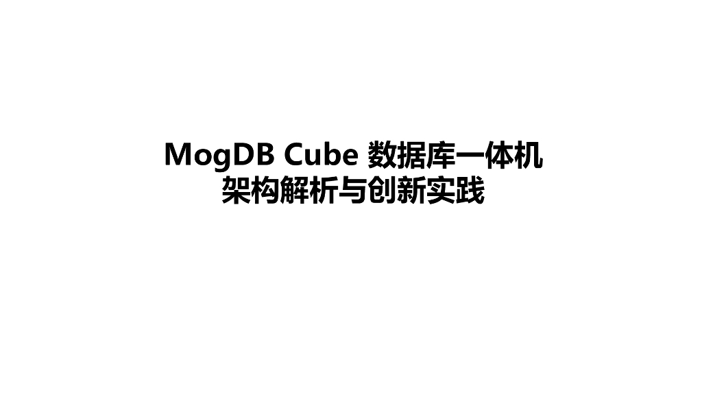 MogDB Cube数据库一体机架构解析与创新实践