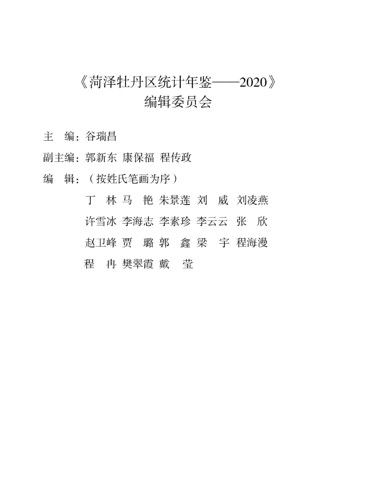 牡丹区统计局：2020年牡丹区统计年鉴_第7页