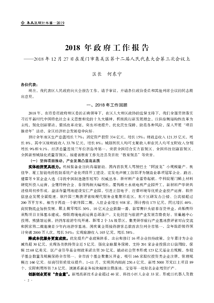 厦门市集美区统计局：厦门市集美区统计年鉴2019_第10页