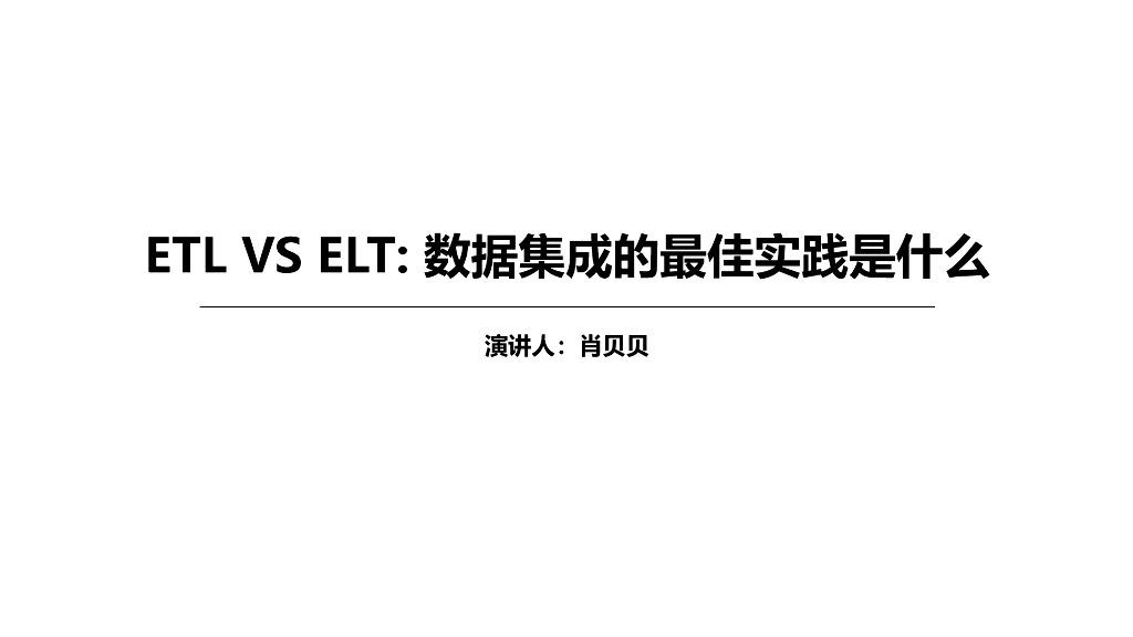 ETL VS ELT企业数据中台构建的更优选择是什么