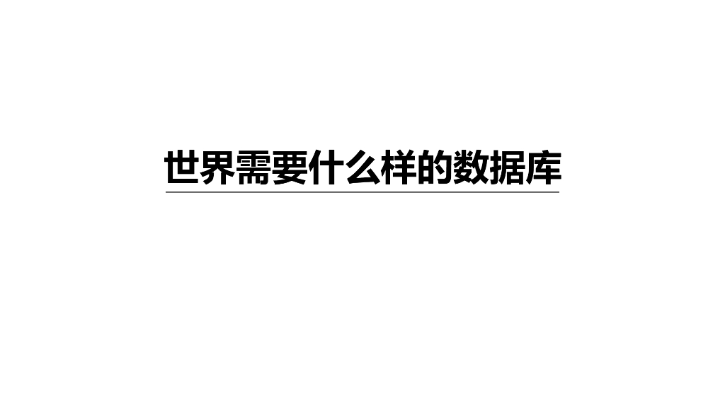 世界需要什么样的数据库