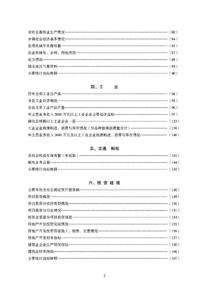 德化县统计局：德化统计年鉴2021_第8页