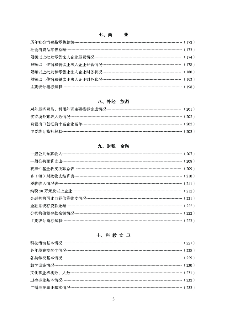 德化县统计局：德化统计年鉴2021_第9页
