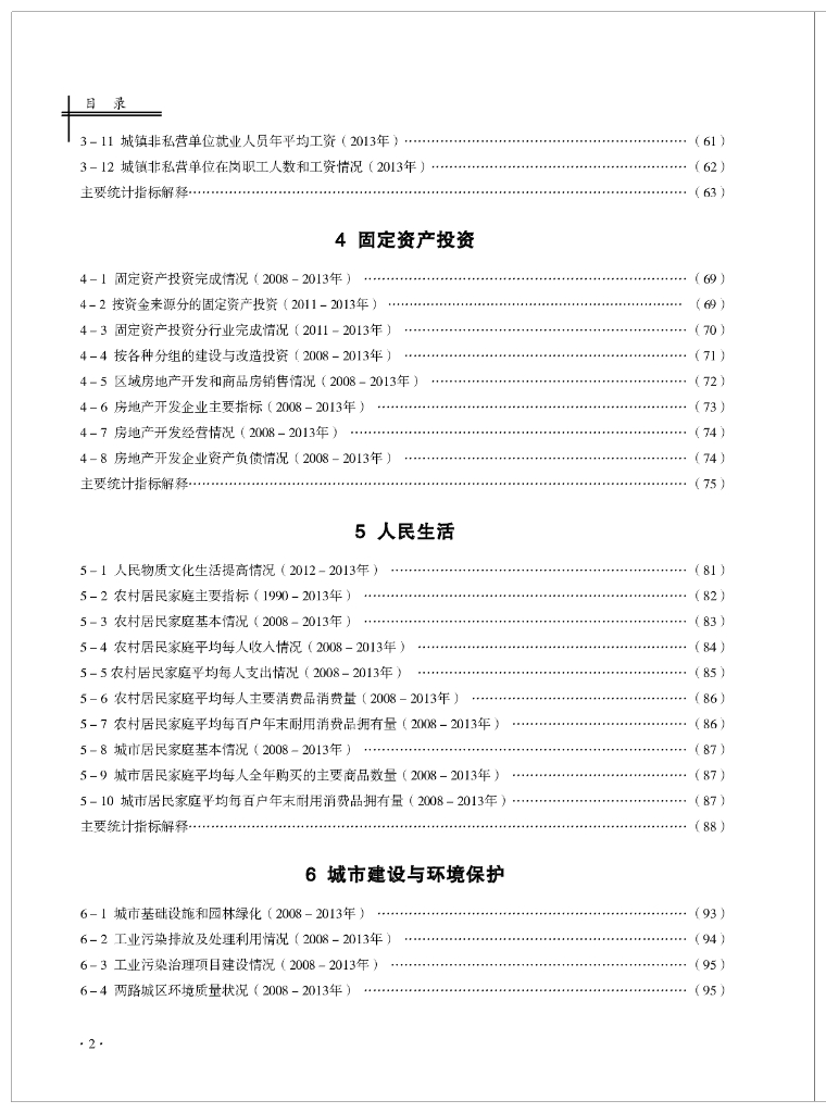 重庆市渝北区统计局：重庆渝北统计年鉴2014_第6页
