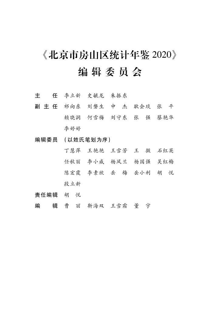 京市房山区统计年鉴2020