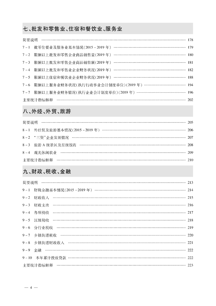 京市房山区统计年鉴2020_第8页