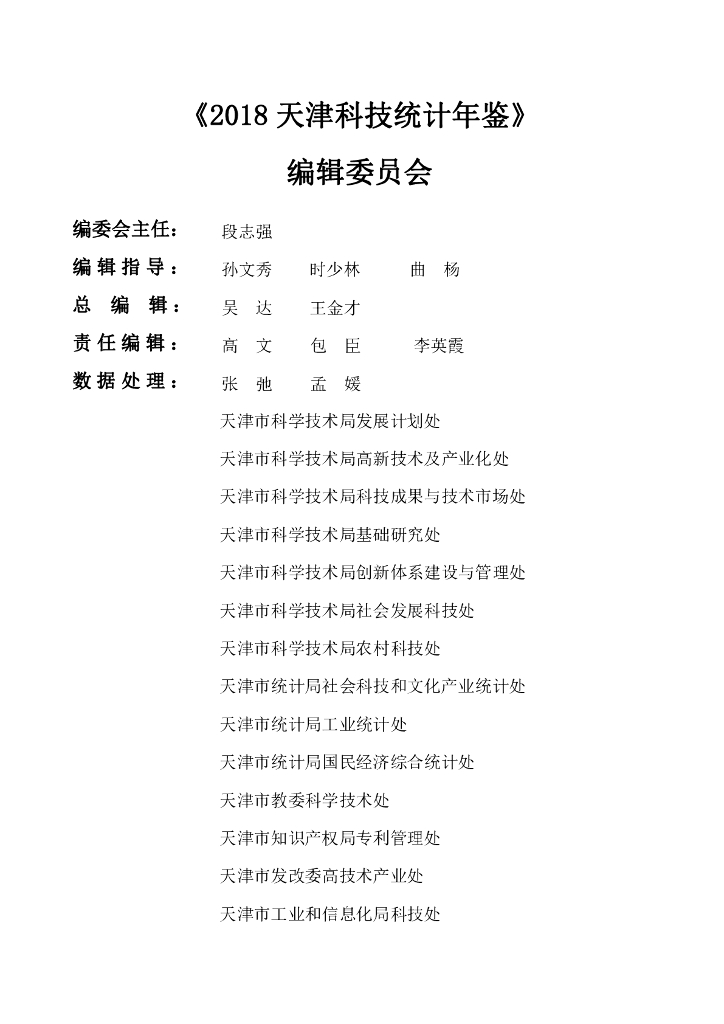 天津科技统计年鉴2018