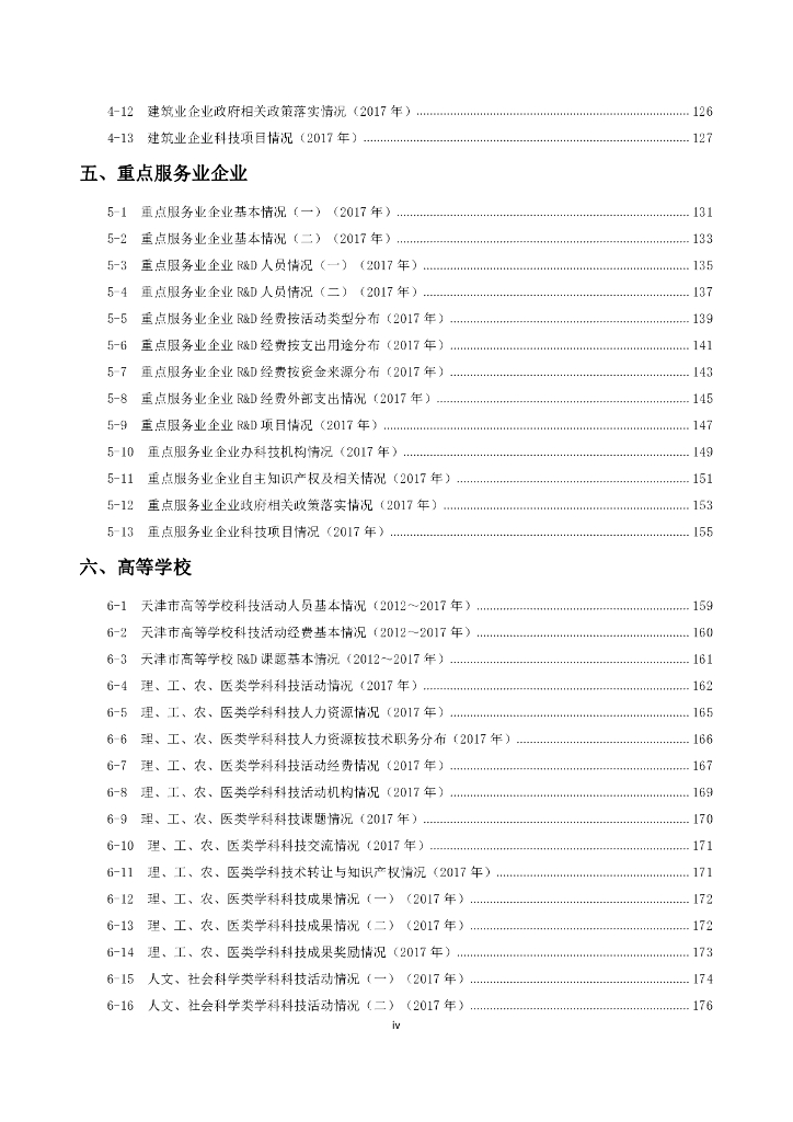天津科技统计年鉴2018_第6页