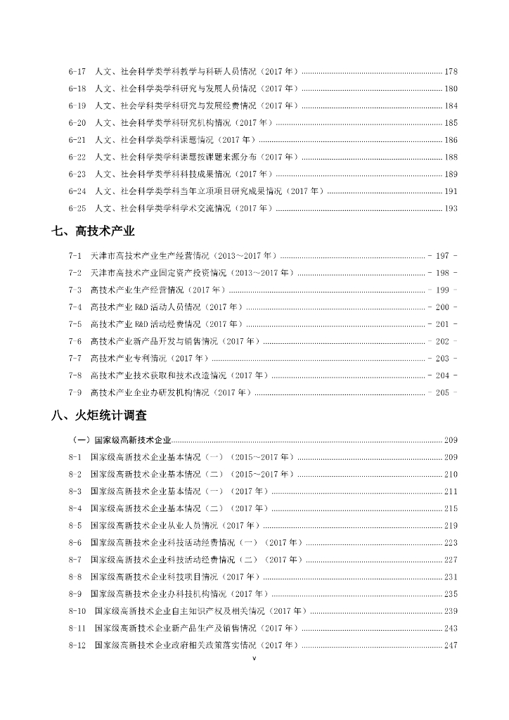 天津科技统计年鉴2018_第7页