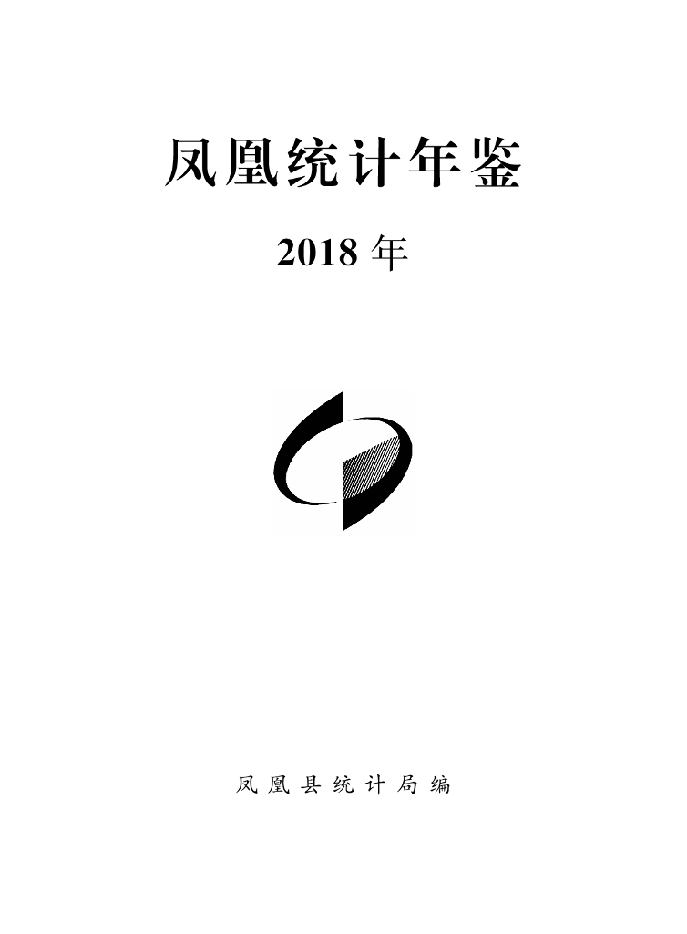 凤凰县统计局：凤凰统计年鉴2018