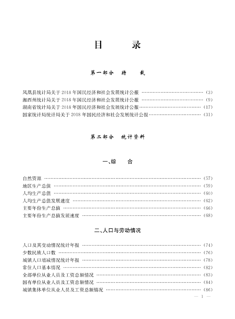 凤凰县统计局：凤凰统计年鉴2018_第7页