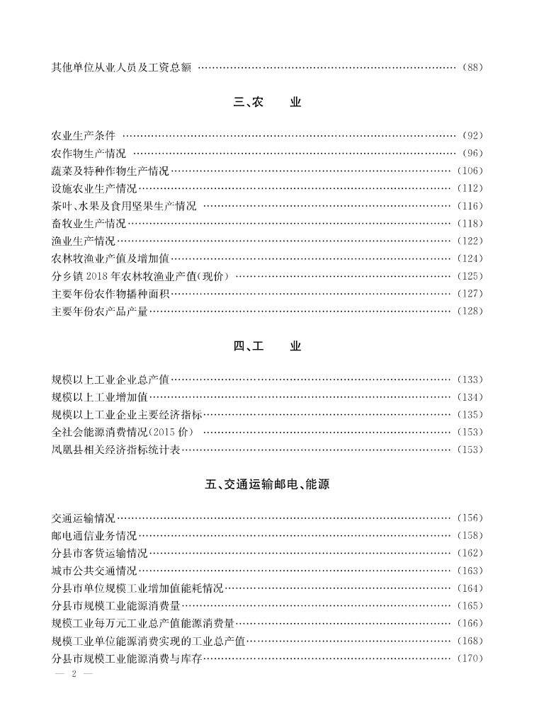 凤凰县统计局：凤凰统计年鉴2018_第8页