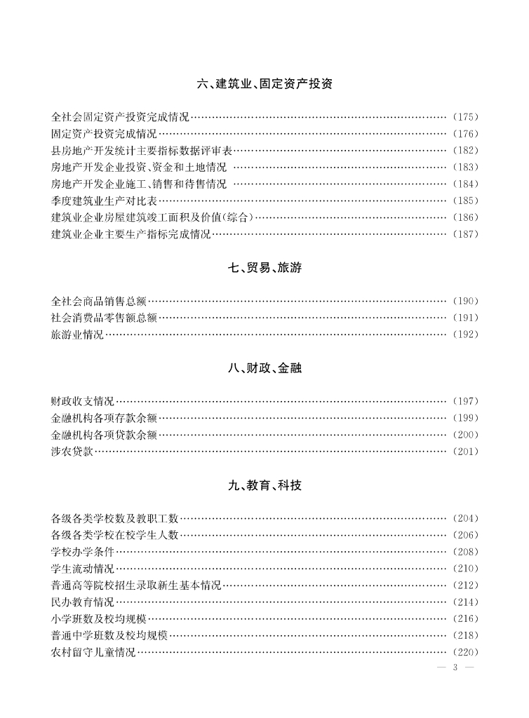 凤凰县统计局：凤凰统计年鉴2018_第9页