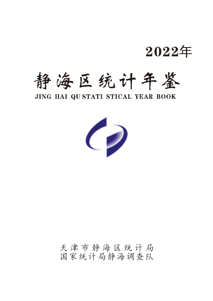 静海区统计年鉴2022年