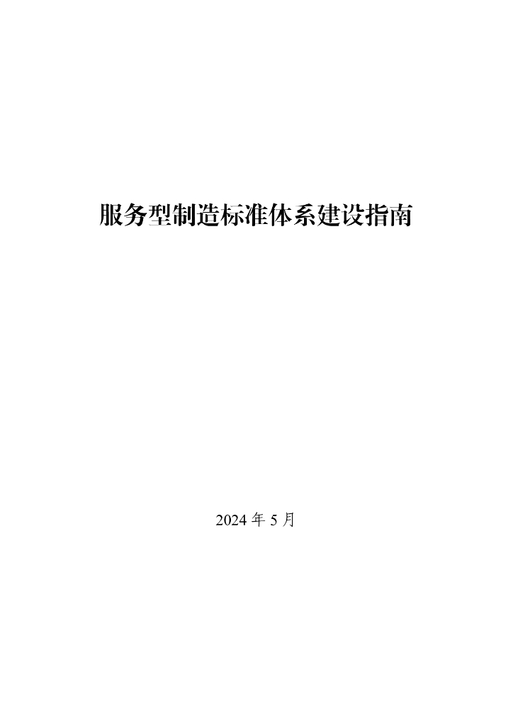 工业和信息化部办公厅：服务型制造标准体系建设指南