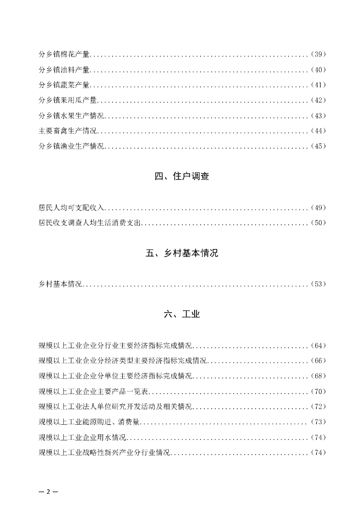 静海区统计年鉴2022年_第6页