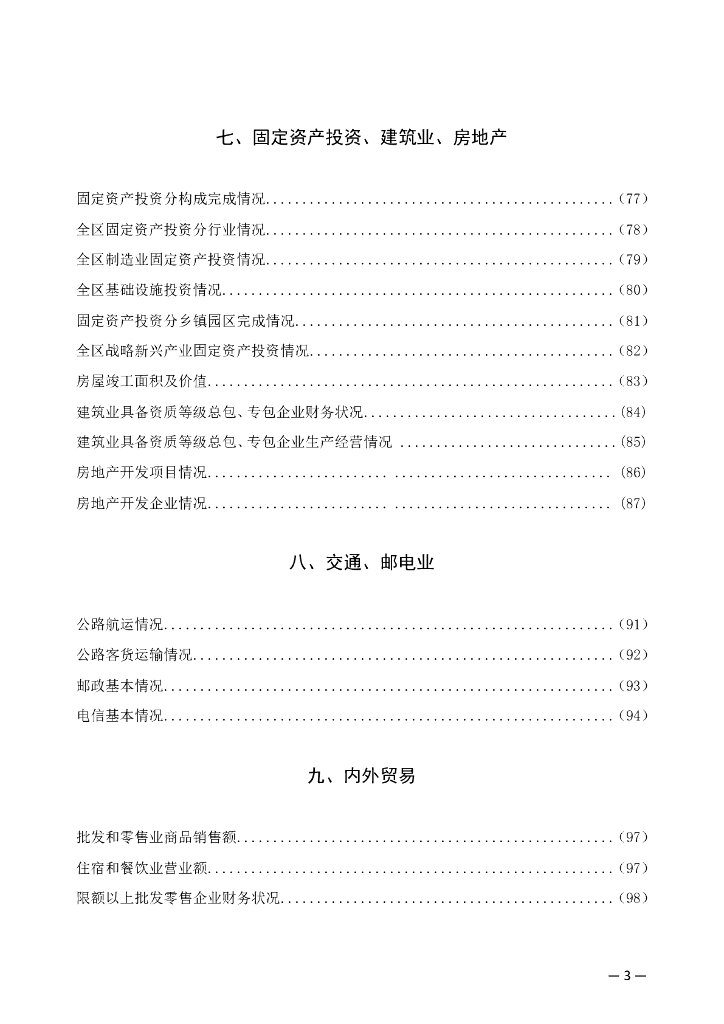 静海区统计年鉴2022年_第7页