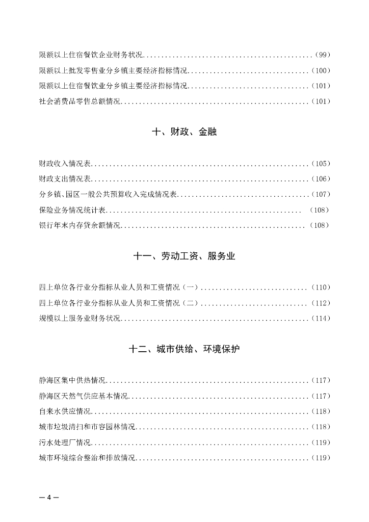 静海区统计年鉴2022年_第8页