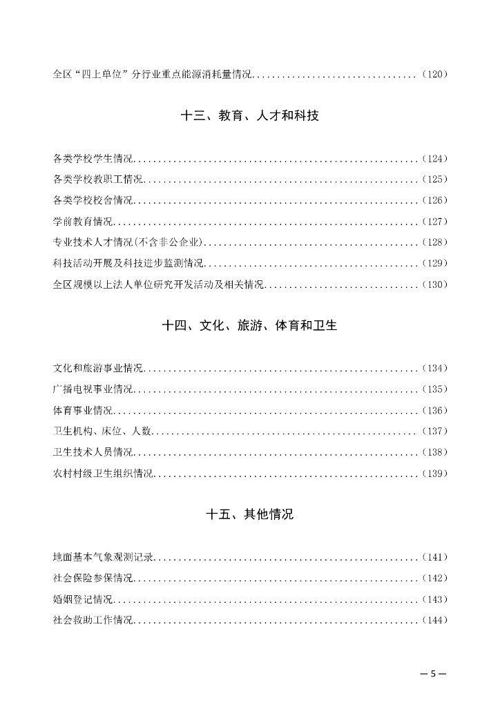 静海区统计年鉴2022年_第9页