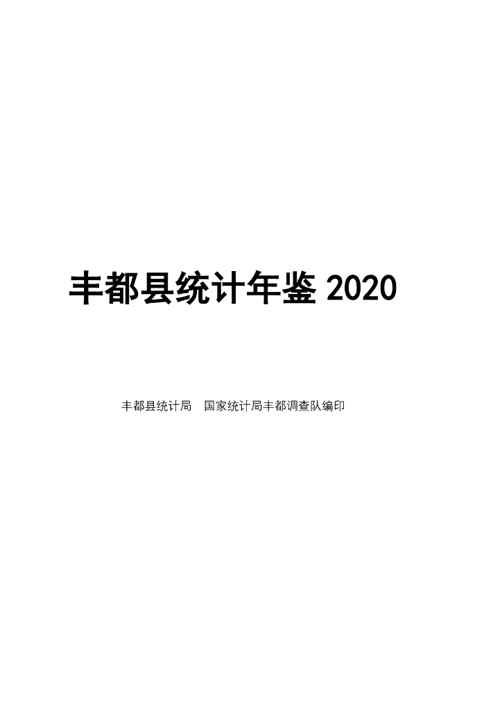 丰都县统计局：丰都县统计年鉴2020