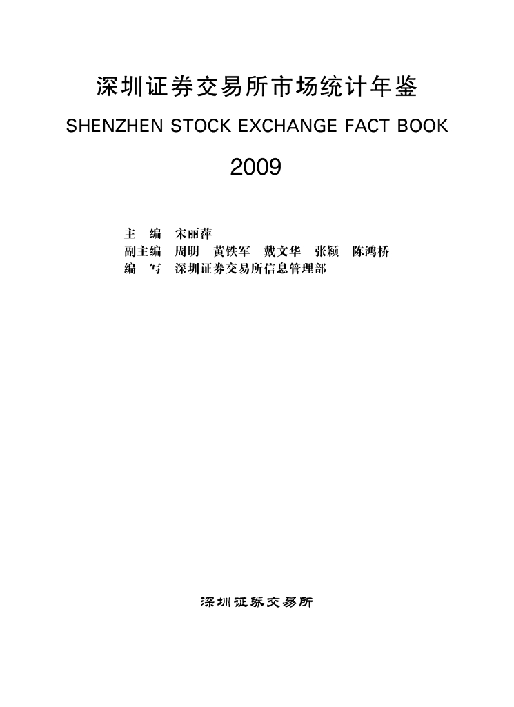 深圳证券交易所：深圳证券交易所市场统计年鉴2009