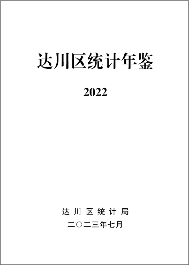 达川区统计局：达川区统计年鉴2022