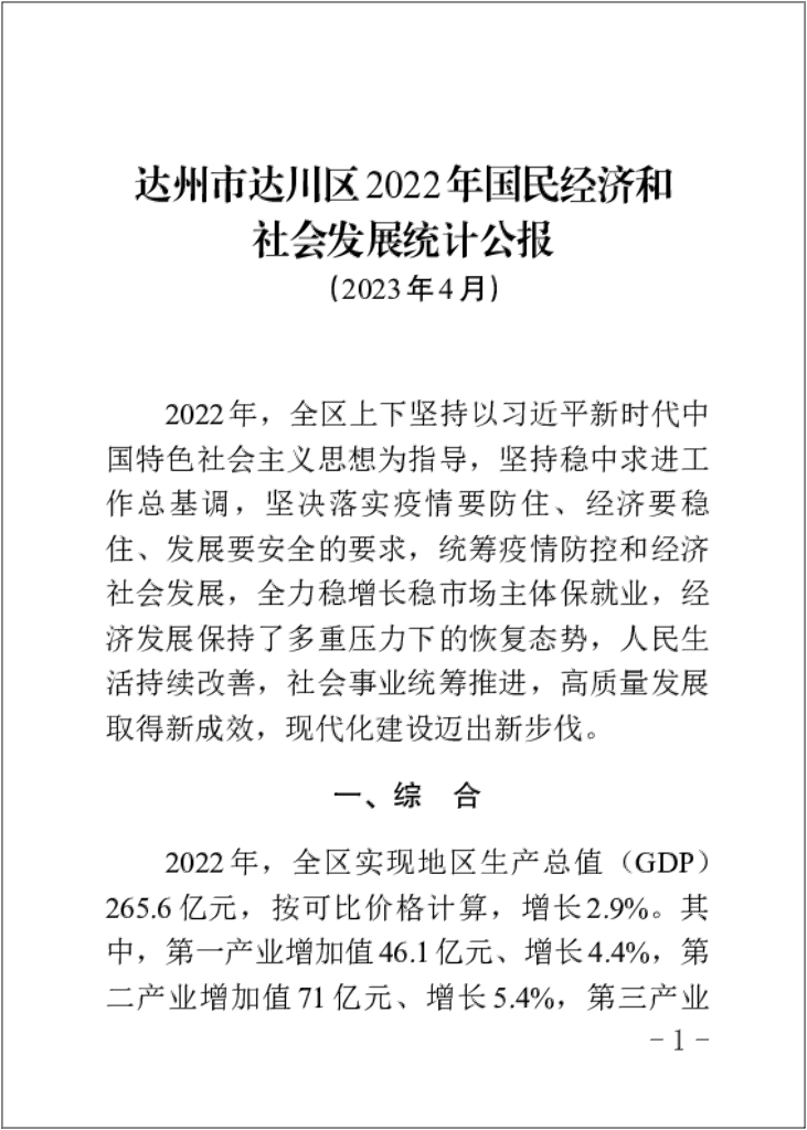达川区统计局：达川区统计年鉴2022_第7页