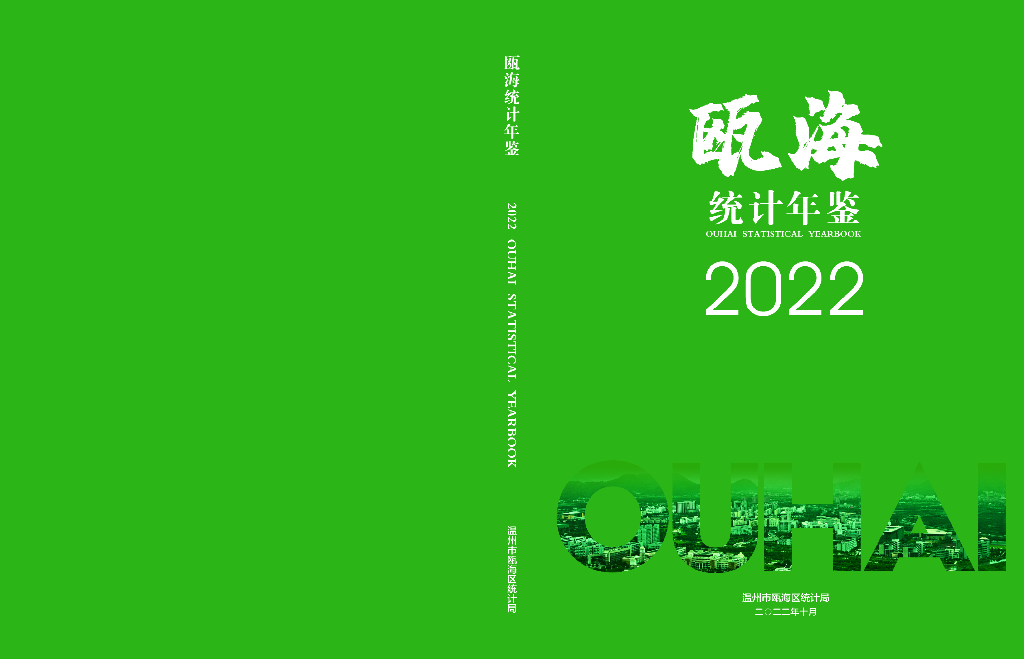 温州市瓯海区统计局：瓯海统计年鉴2022