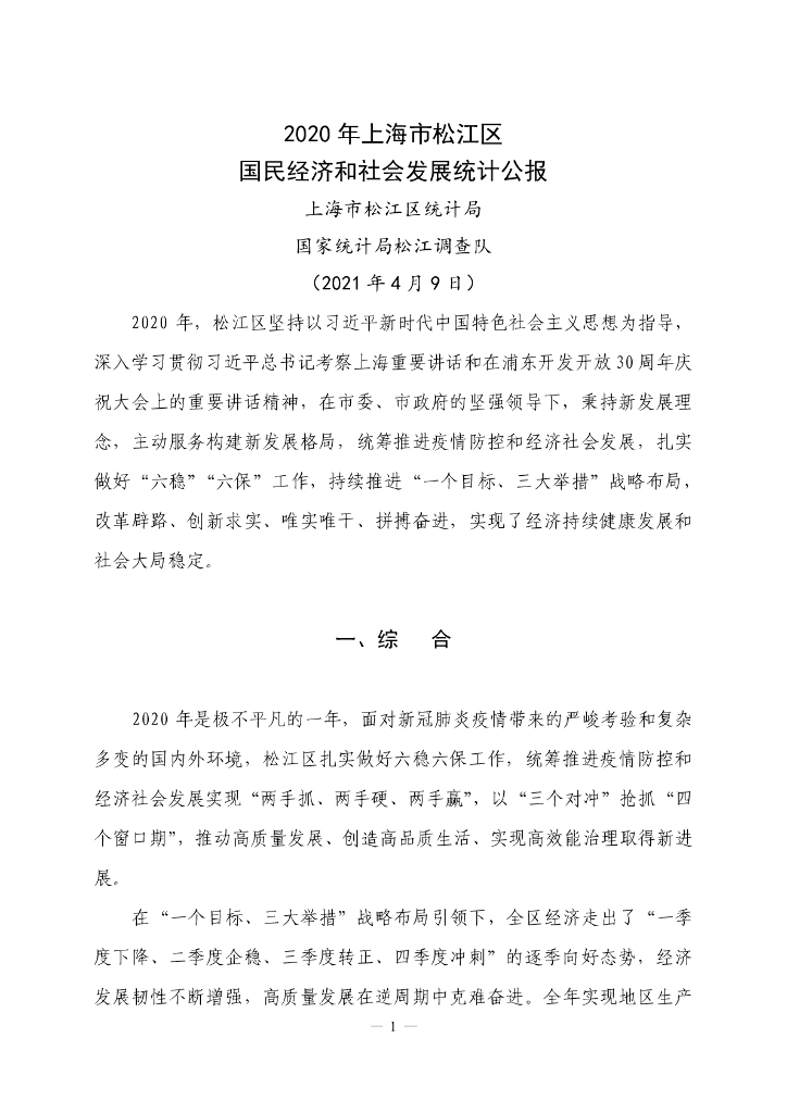 上海市松江区统计局：2020年上海市松江区国民经济和社会发展统计公报
