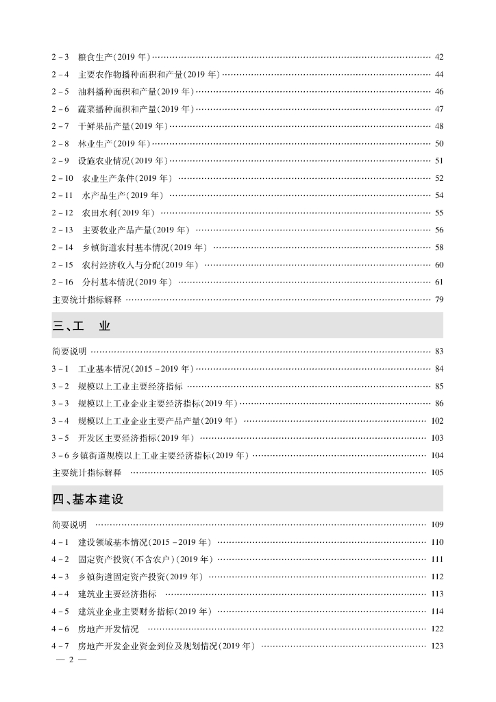 北京市房山区统计年鉴2020_第6页