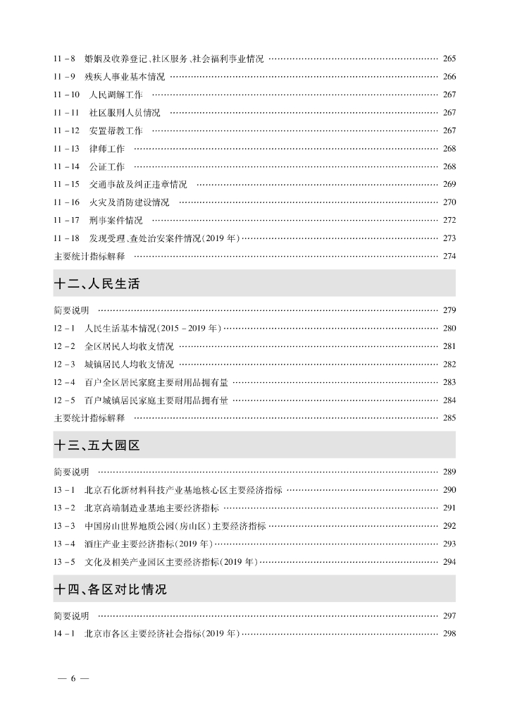 北京市房山区统计年鉴2020_第10页