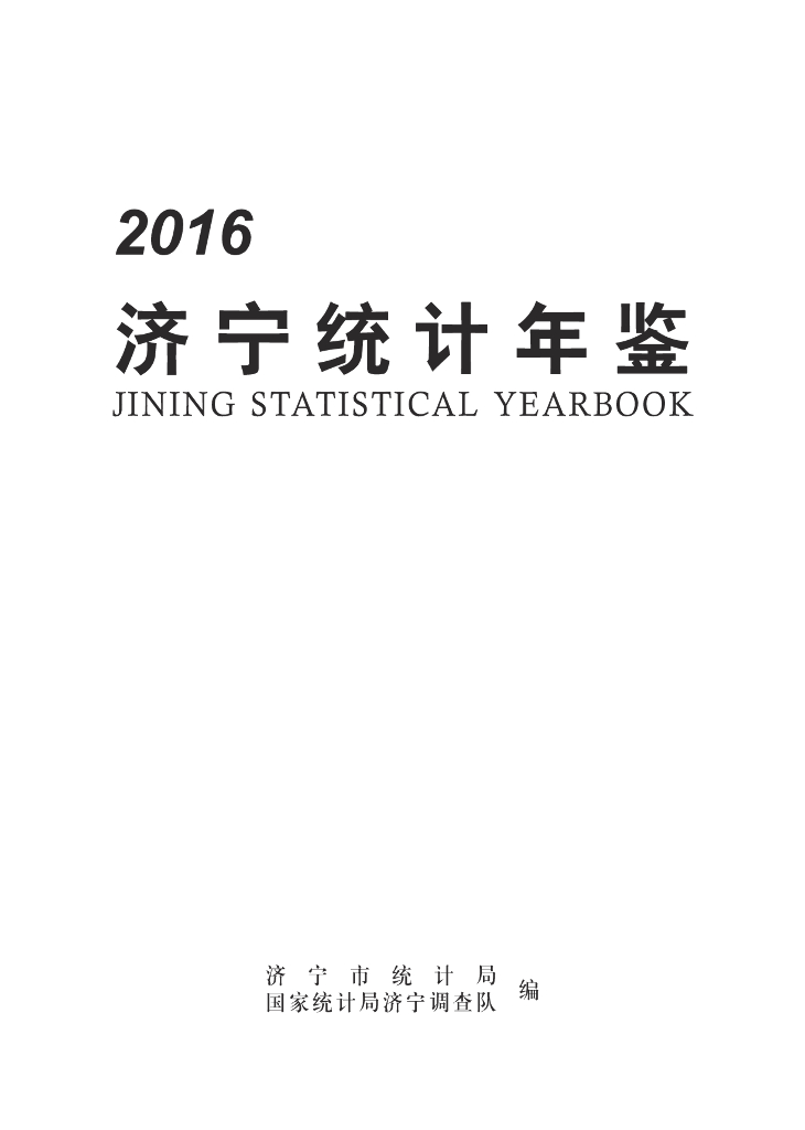济宁统计局：济宁统计年鉴2016