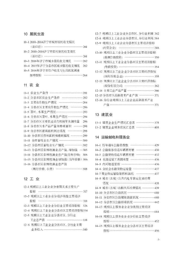 济宁统计局：济宁统计年鉴2016_第9页