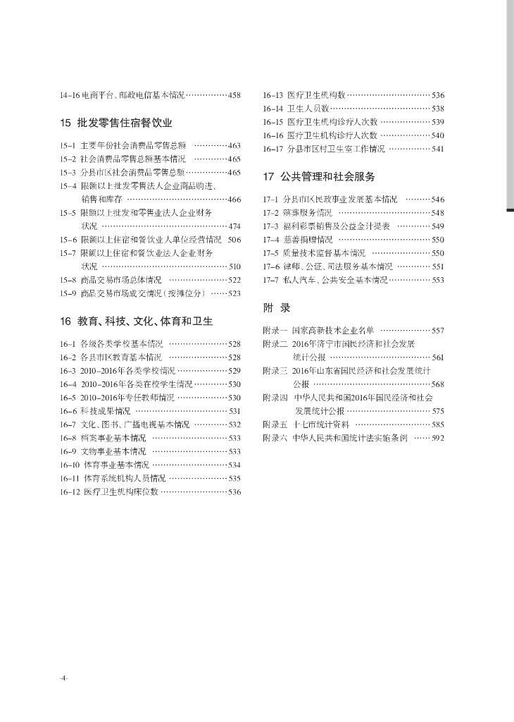 济宁统计局：济宁统计年鉴2016_第10页