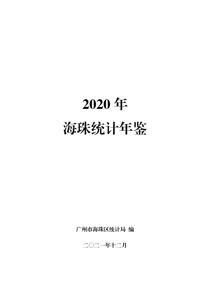 广州市海珠区统计局：2020年海珠统计年鉴