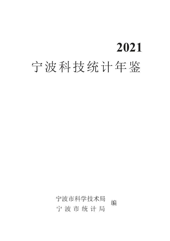 宁波市科学技术局：宁波科技统计年鉴2021
