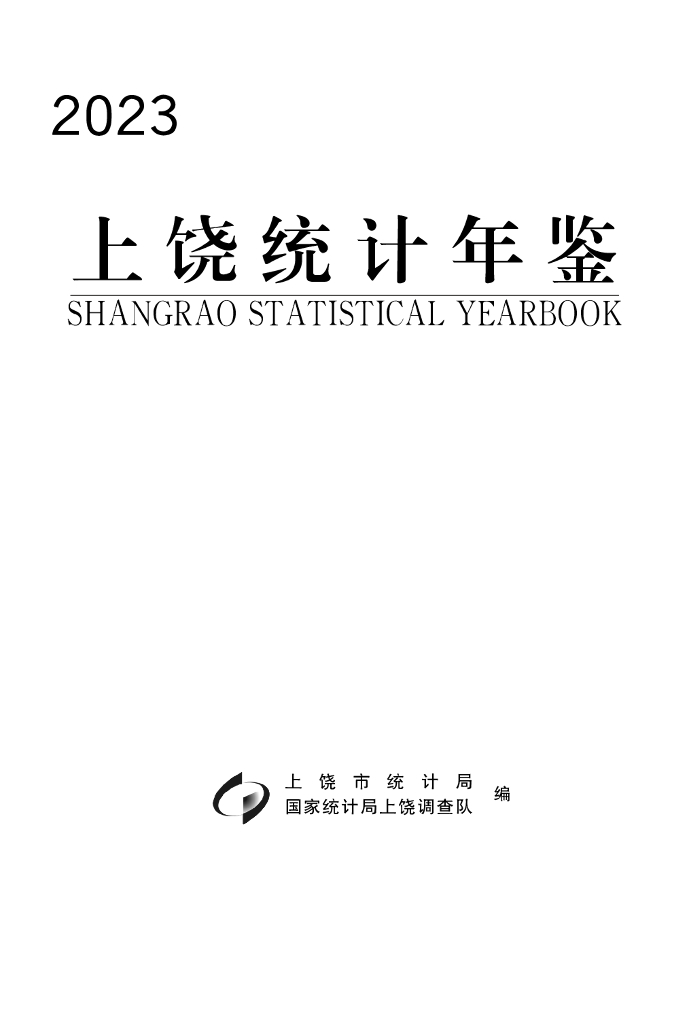 上饶市统计局：上饶统计年鉴2023