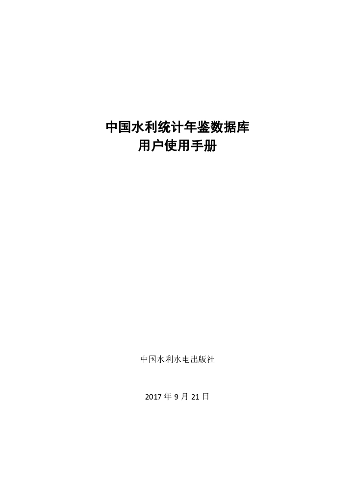中国水利统计年鉴数据库用户使用手册