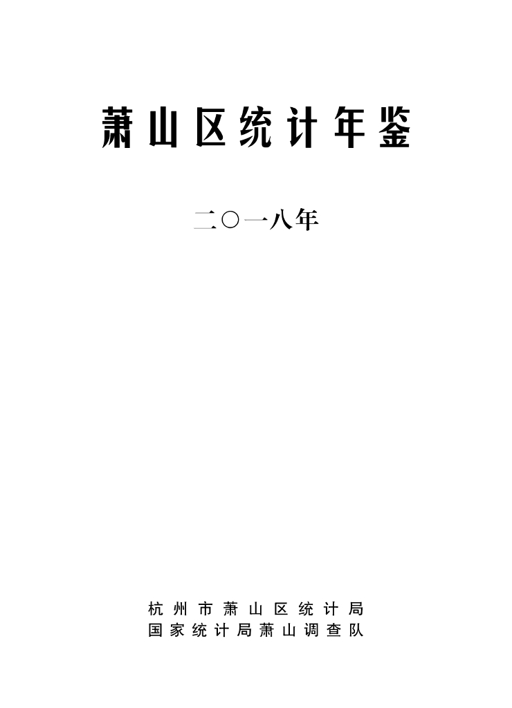 杭州市萧山区统计局：萧山区统计年鉴2018