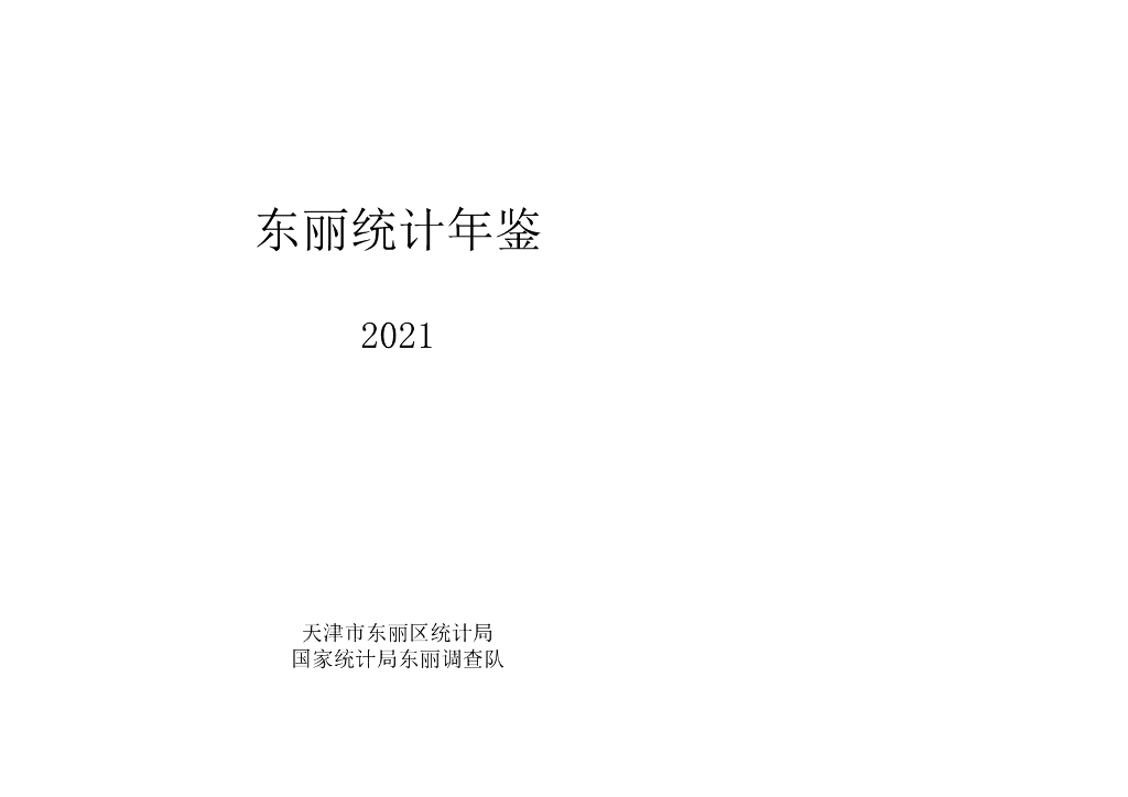 天津市东丽区统计局：东丽统计年鉴2021