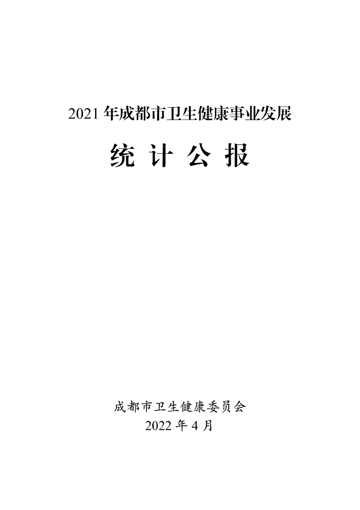 成都市卫生健康委员会：2021年成都市卫生健康事业发展统计公报