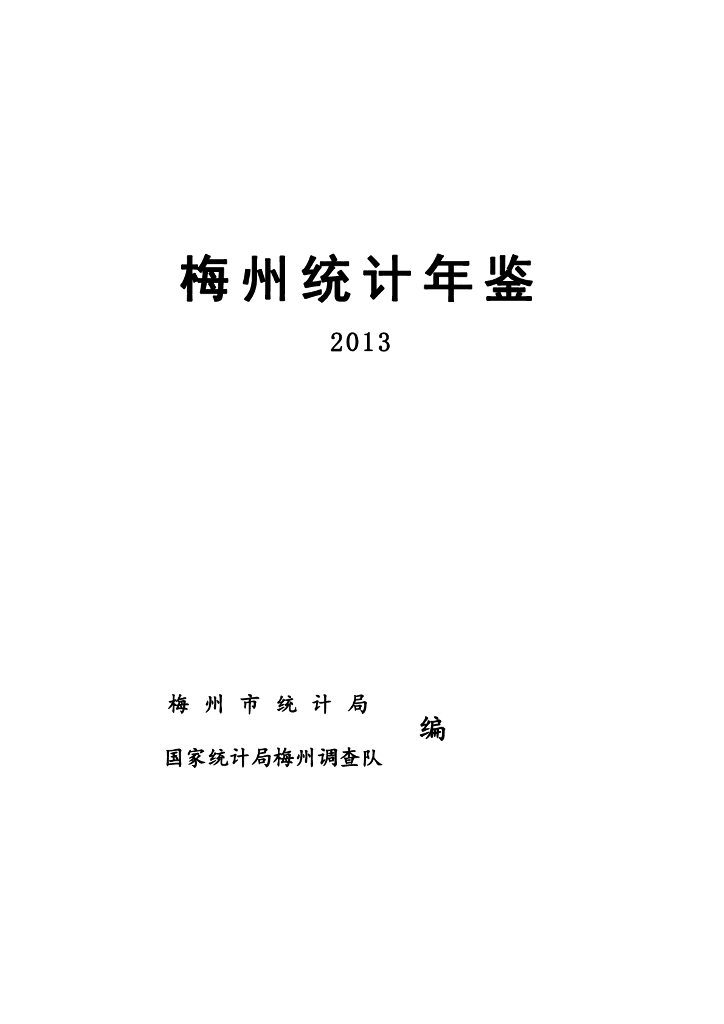 梅州市统计局：梅州统计年鉴2013