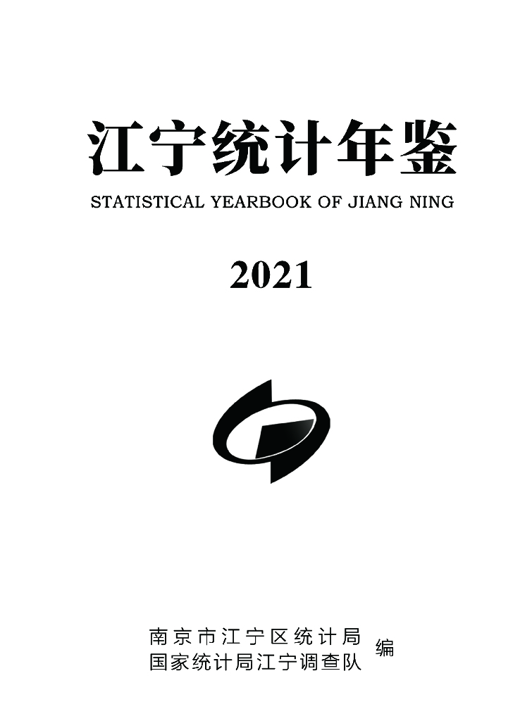南京市江宁区统计局：江宁统计年鉴2021