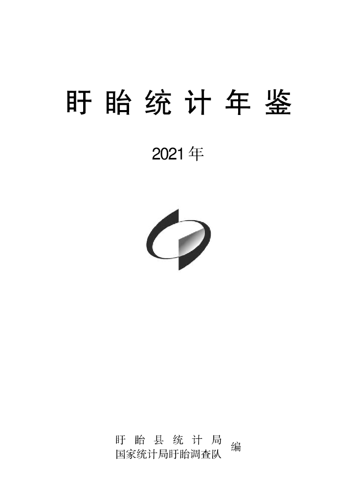 盱眙县统计局：盱眙统计年鉴2021