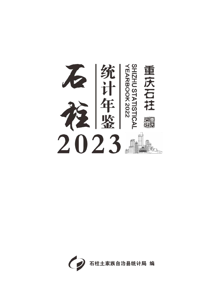 石柱土家族自治县统计局：石柱统计年鉴2023